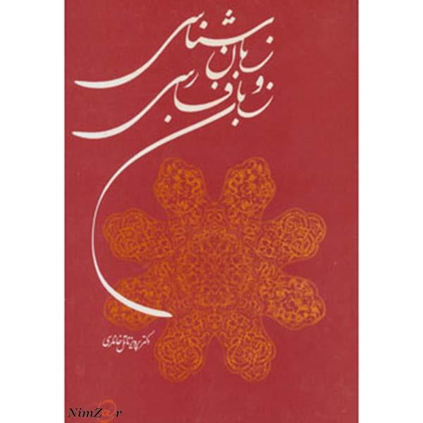 زبان شناسی و زبان فارسی
